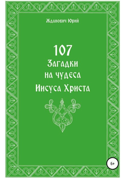 Книга Юрий Михайлович Жданович, Юлия Николаевна Глинская 107 загадок на чудеса Иисуса Христа