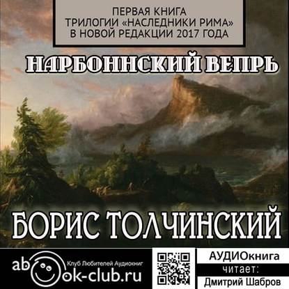 Книга Борис Толчинский, Дмитрий Шабров Нарбоннский вепрь. Первая книга трилогии «Наследники Рима» в новой редакции 2017 года