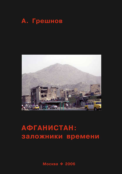 Книга Андрей Грешнов, Андрей Борисович Грешнов Афганистан: заложники времени