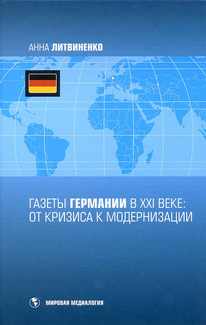 Книга А. А. Литвиненко, Анна Александровна Литвиненко Газеты Германии в ХХI веке: от кризиса к модернизации