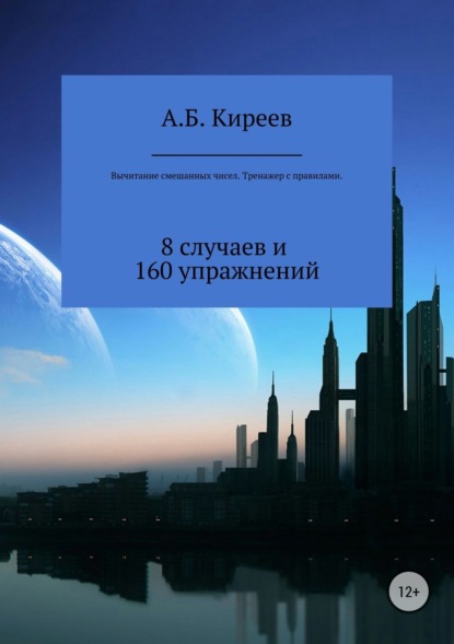 Книга Азамат Бекетович Киреев Вычитание смешанных чисел. Тренажер с правилами
