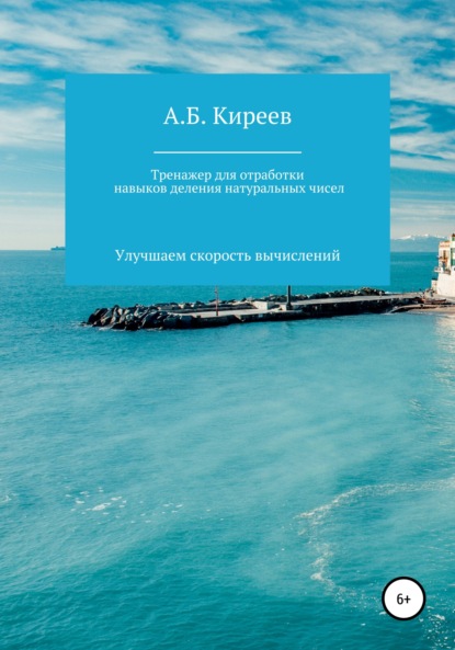 Книга Азамат Бекетович Киреев Тренажер для отработки навыков деления натуральных чисел
