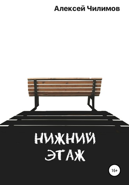 Книга Алексей Святославович Чилимов, Алексей Чилимов Нижний этаж