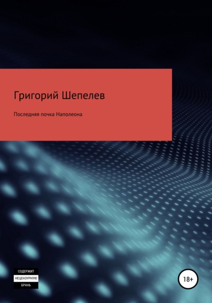 Книга Григорий Александрович Шепелев Последняя почка Наполеона