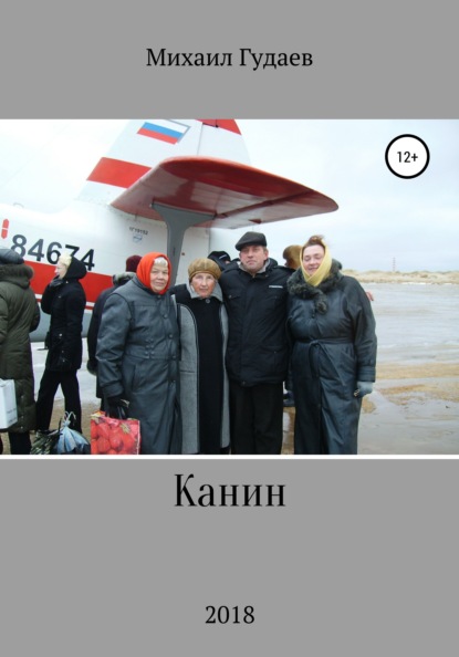 Книга Михаил Васильевич Гудаев Канин