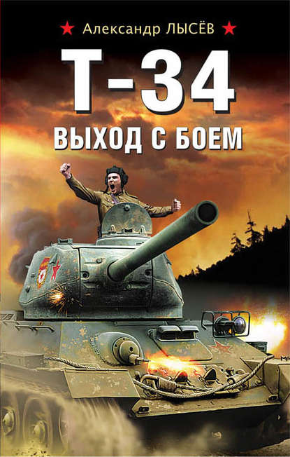 Книга Александр Лысев, Александр Владимирович Лысёв Т-34. Выход с боем