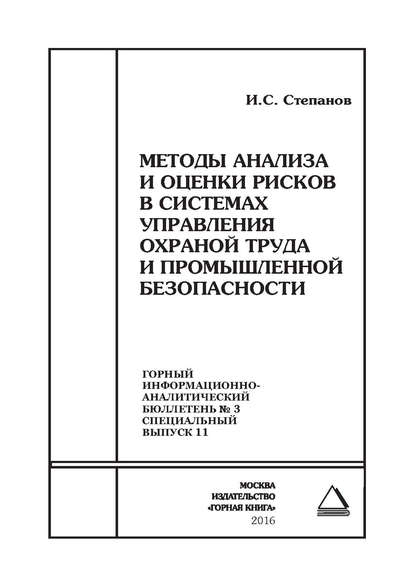 Книга Игорь Сергеевич Степанов, И. C. Степанов Методы анализа и оценки рисков в системах управления охраной труда и промышленной безопасности