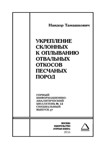 Книга Нандор Тамашкович Укрепление склонных к оплыванию отвальных откосов песчаных пород