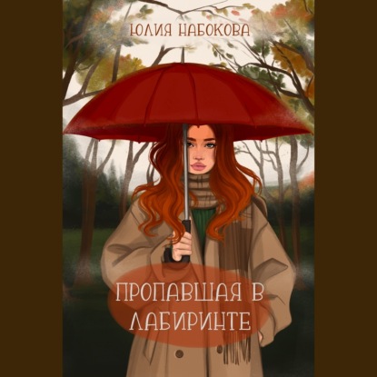 Книга Юлия Набокова, Юлия  Валерьевна Набокова, Ольга Варакина Пропавшая в лабиринте