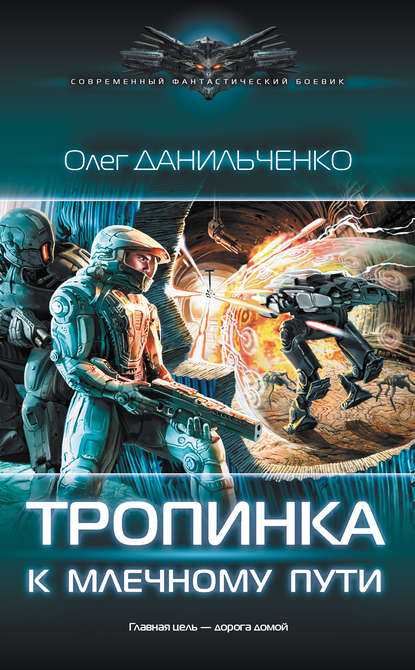 Книга Олег Данильченко, Олег Викторович Данильченко Тропинка к Млечному пути
