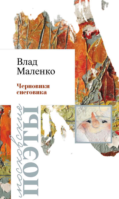 Книга Влад Маленко, Владислав Валерьевич Маленко Черновик Снеговика