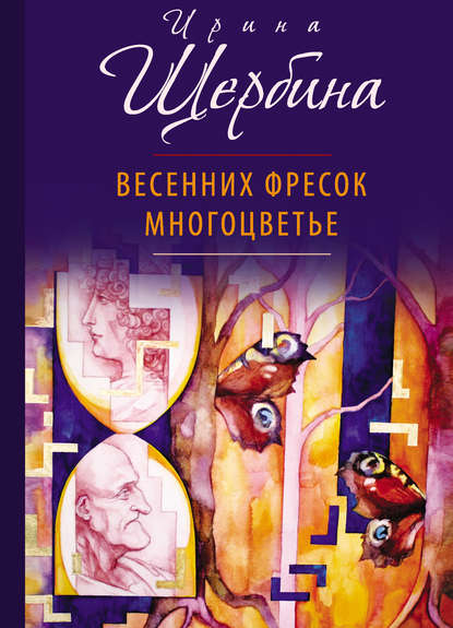 Книга Ирина Щербина, Ирина Владимировна Щербина Весенних фресок многоцветье (сборник)