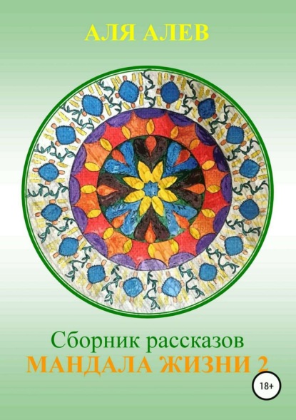 Книга Аля Алев Мандала жизни 2. Сборник рассказов