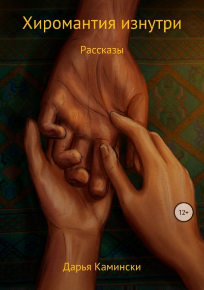 Книга Дарья Камински Хиромантия изнутри. Рассказы