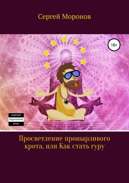 Книга Сергей Моронов Просветление пронырливого крота, или Как стать Гуру