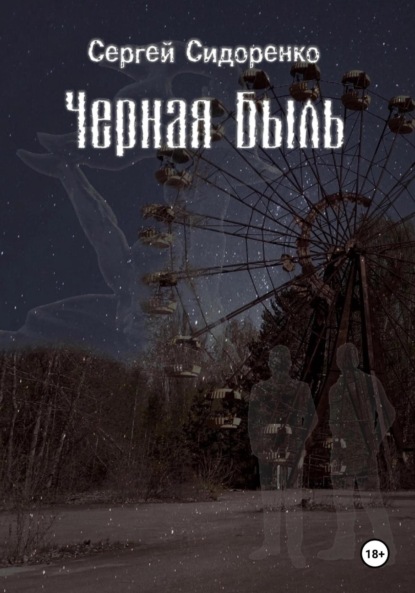 Книга Сергей Аркадьевич Сидоренко Черная Быль