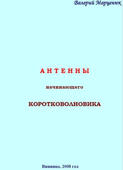 Книга Валерий Марценюк, Валерий Пантелеймонович Марценюк Антенны начинающего коротковолновика
