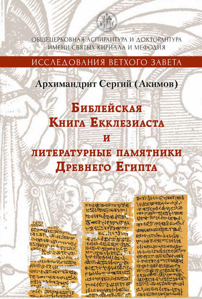 Книга Архимандрит Сергий (Акимов), Виталий Викторович Акимов Библейская Книга Екклезиаста и литературные памятники Древнего Египта
