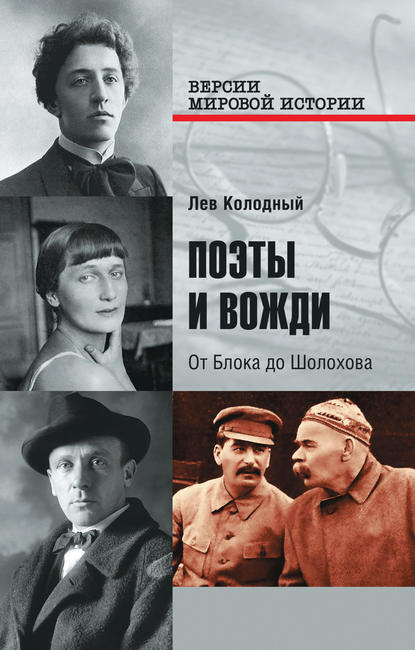 Книга Лев Колодный, Лев Ефимович Колодный Поэты и вожди. От Блока до Шолохова