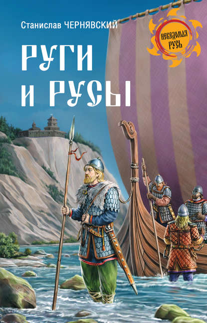 Книга Станислав Николаевич Чернявский, Станислав Чернявский Руги и русы