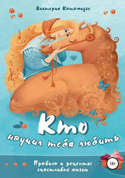 Книга Виктория Катамидзе Кто научил тебя любить
