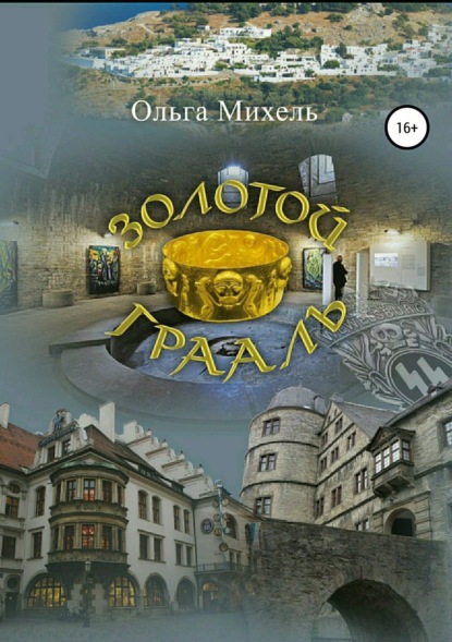 Книга Ольга Николаевна Михель Золотой Грааль