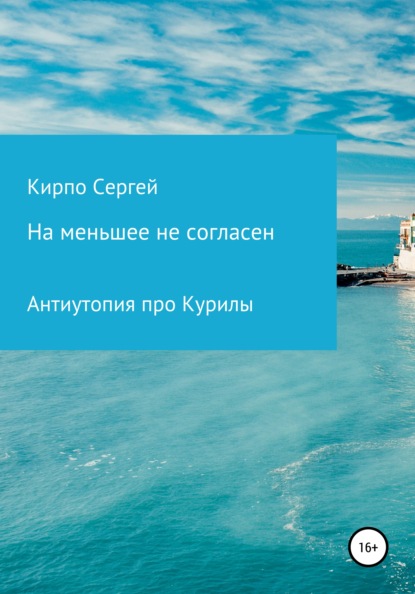 Книга Сергей Валерьевич Кирпо, Сергей Кирпо На меньшее не согласен