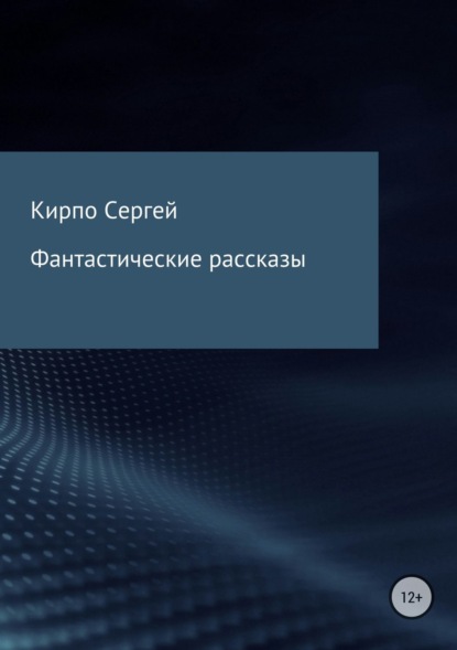 Книга Сергей Валерьевич Кирпо, Сергей Кирпо Фантастические рассказы