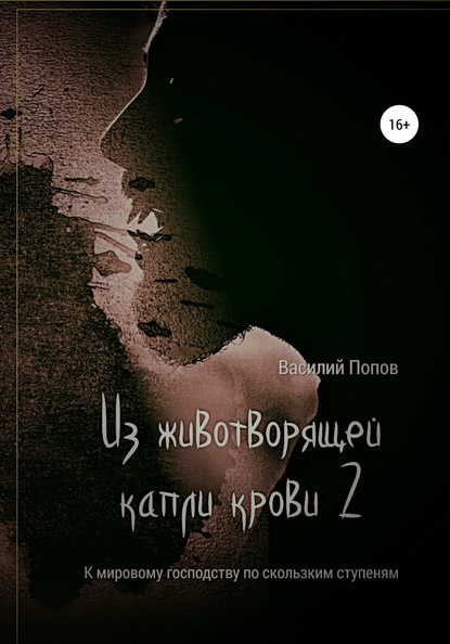 Книга Василий Львович Попов, Елена Магдина Из животворящей капли крови 2. К мировому господству по скользким ступеням