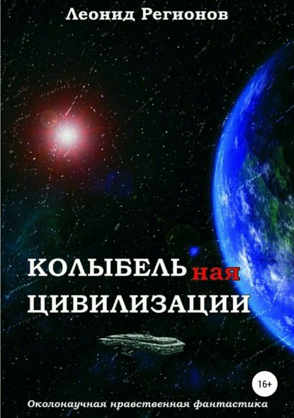 Книга Дмитрий Блинов, Леонид Регионов Колыбельная цивилизации