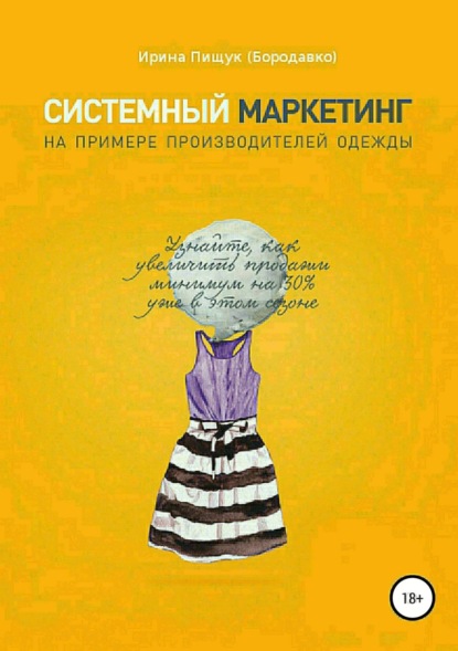 Книга Ирина Петровна Пищук (Бородавко) Системный маркетинг на примере производителей одежды