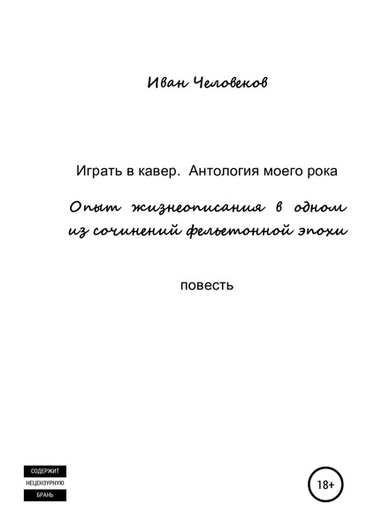 Книга Иван Человеков Играть в кавер. Антология моего рока