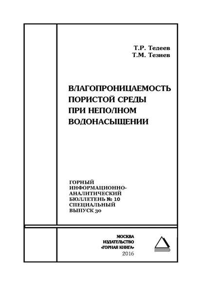 Книга Т. Р. Тедеев, Т. М. Тезиев Влагопроницаемость пористой среды при неполном водонасыщении