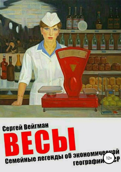 Книга Сергей Маркович Вейгман Весы. Семейные легенды об экономической географии СССР