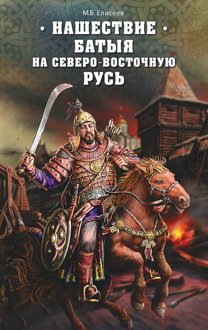 Книга Михаил Елисеев, Михаил Борисович Елисеев Нашествие Батыя на Северо-Восточную Русь