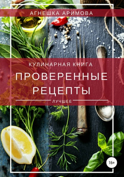Книга Агнешка Аримова Проверенные рецепты
