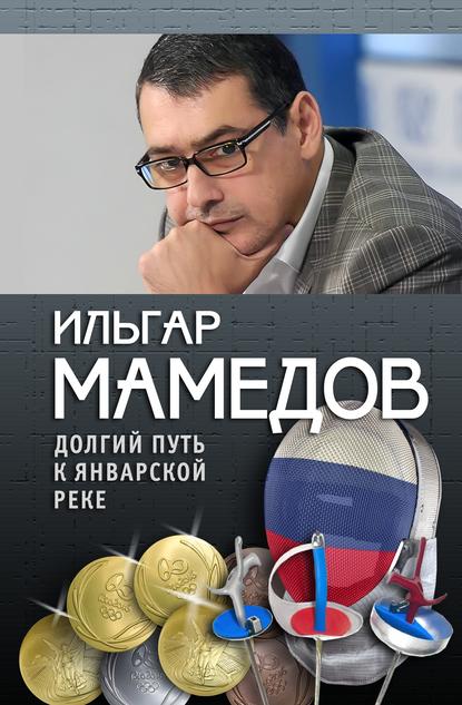 Книга Лев Россошик, Ильгар Мамедов Долгий путь к январской реке (из дневников разных лет)