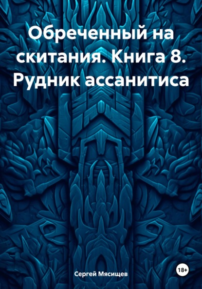 Книга Сергей Мясищев Обреченный на скитания. Книга 8. Рудник ассанитиса