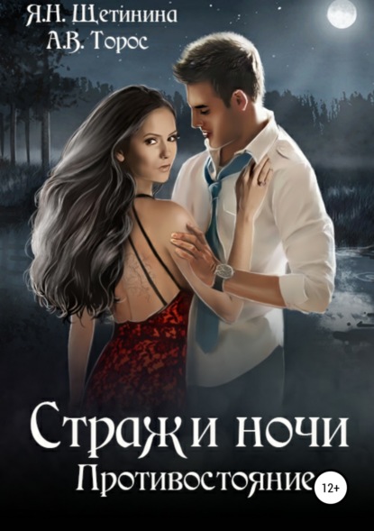 Книга Яна Щетинина, Анастасия Викторовна Торос Стражи ночи. Противостояние
