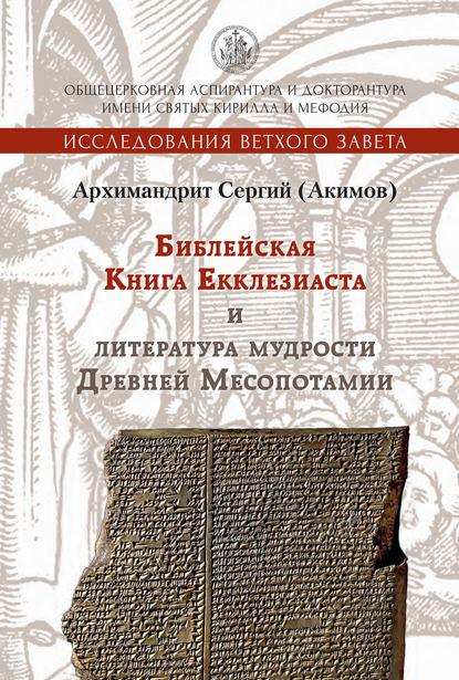 Книга Архимандрит Сергий (Акимов), Виталий Викторович Акимов Библейская Книга Екклезиаста и литература мудрости Древней Месопотамии