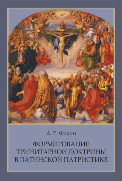 Книга А. Р. Фокин, Алексей Русланович Фокин Формирование тринитарной доктрины в латинской патристике