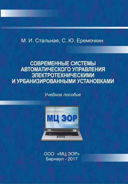 Книга М. И. Стальная, Мая Ивановна Стальная, Сергей Юрьевич Еремочкин Современные системы автоматического управления электротехническими и урбанизированными установками
