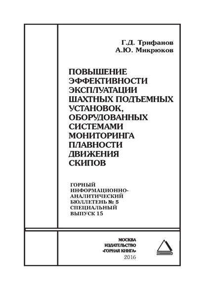 Книга Геннадий Дмитриевич Трифанов, Алексей Юрьевич Микрюков, Г. Д. Трифанов Повышение эффективности эксплуатации шахтных подъемных установок, оборудованных системами мониторинга плавности движения скипов