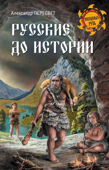 Книга Александр Пересвет, Александр Анатольевич Пересвет Русские до истории
