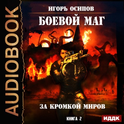 Книга Игорь Осипов, Александр Чайцын, Игорь Валерьевич Осипов За кромкой миров