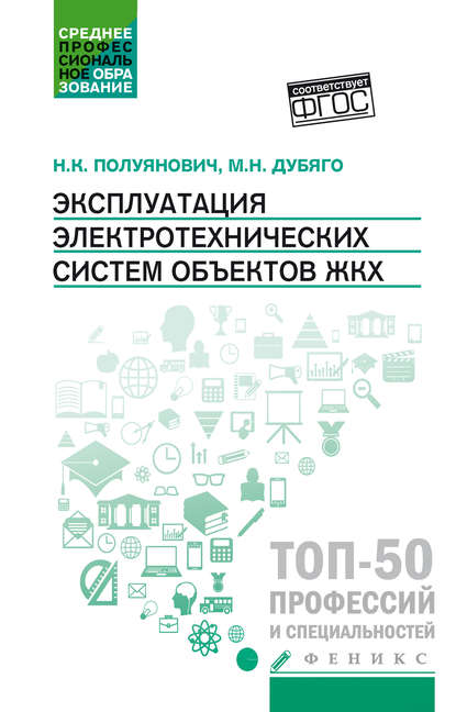 Книга Николай Константинович Полуянович, Марина Николаевна Дубяго, Н. К. Полуянович Эксплуатация электротехнических систем объектов ЖКХ
