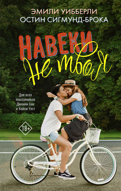 Книга Остин Сигмунд-Брока, Дарья Алюкова, Эмили Уибберли Навеки не твоя