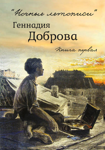 Книга Геннадий Добров, Геннадий Михайлович Добров «Ночные летописи» Геннадия Доброва. Книга 1