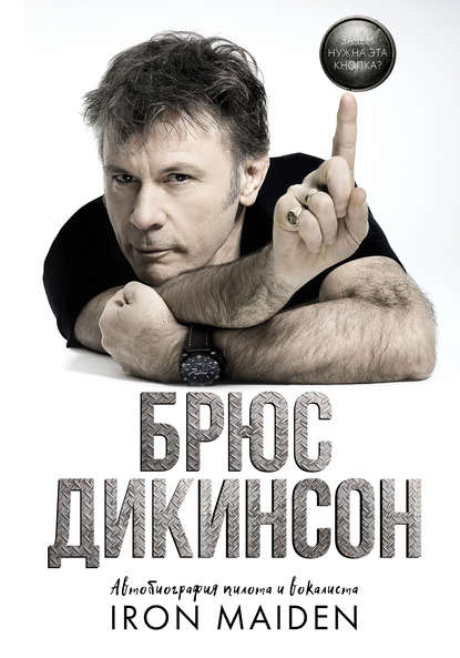 Книга Антон Викторович Вильгоцкий, Брюс Дикинсон Зачем нужна эта кнопка? Автобиография пилота и вокалиста Iron Maiden