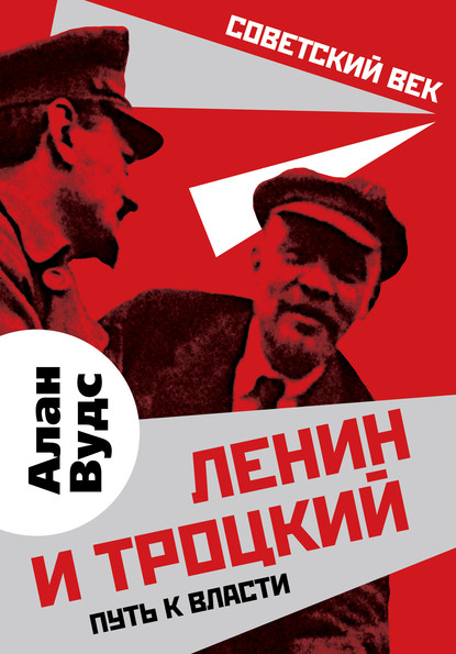 Книга Алан Вудс, Юрий Жулий Ленин и Троцкий. Путь к власти